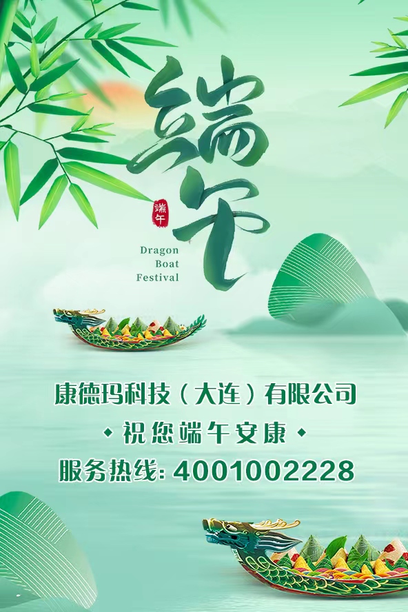 康德玛科技（大连）有限公司祝大家端午安康！